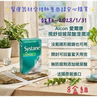 最新效期《2028/1/31》Systane視舒坦 Alcon 愛爾康玻尿酸濕潤液-8盒組