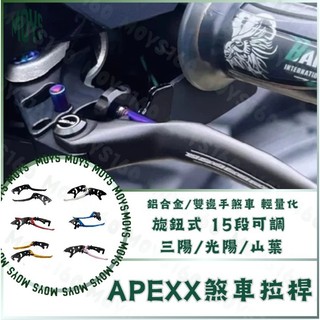 ✨ APEXX 煞車拉桿 MMBCU 勁戰六代 JET SL DRG 二代 Gogoro PULSE 機車拉桿