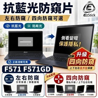 【Ezstick】ASUS F571 F571GD 防窺片｜檔片式固定設計｜防藍光/防眩光/左右或四向視角選擇