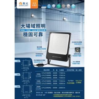 現貨 舞光 LED 100W&150W&200W 宙斯泛光燈(IP66防水防塵-全電壓)