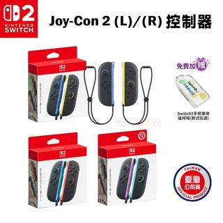 任天堂 Switch 2 JOY-CON 控制器【現貨 免運】NS2 搖桿 紅藍手把 淺紫綠 藍黃 公司貨 無線控制器