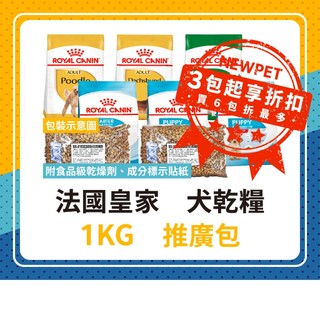 推廣包🐶皇家 狗飼料 分裝包 1KG 1公斤 MNP MNS MNA 小型離乳犬 小型幼犬 小型成犬 皇家分裝飼料