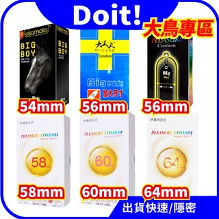 🚀速出貨【大鳥專區】加大 特大衛生套 樂趣 58mm~60mm~64mm 超薄 保險套 大尺寸 岡本大黑馬 大丈夫