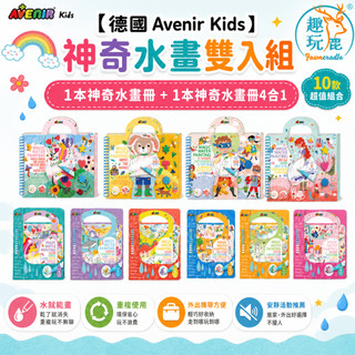 德國Avenir Kids 神奇水畫雙入組｜水畫本 2入組 水畫冊 清水重複塗鴉 免顏料 暑假玩具 外出安靜不吵鬧