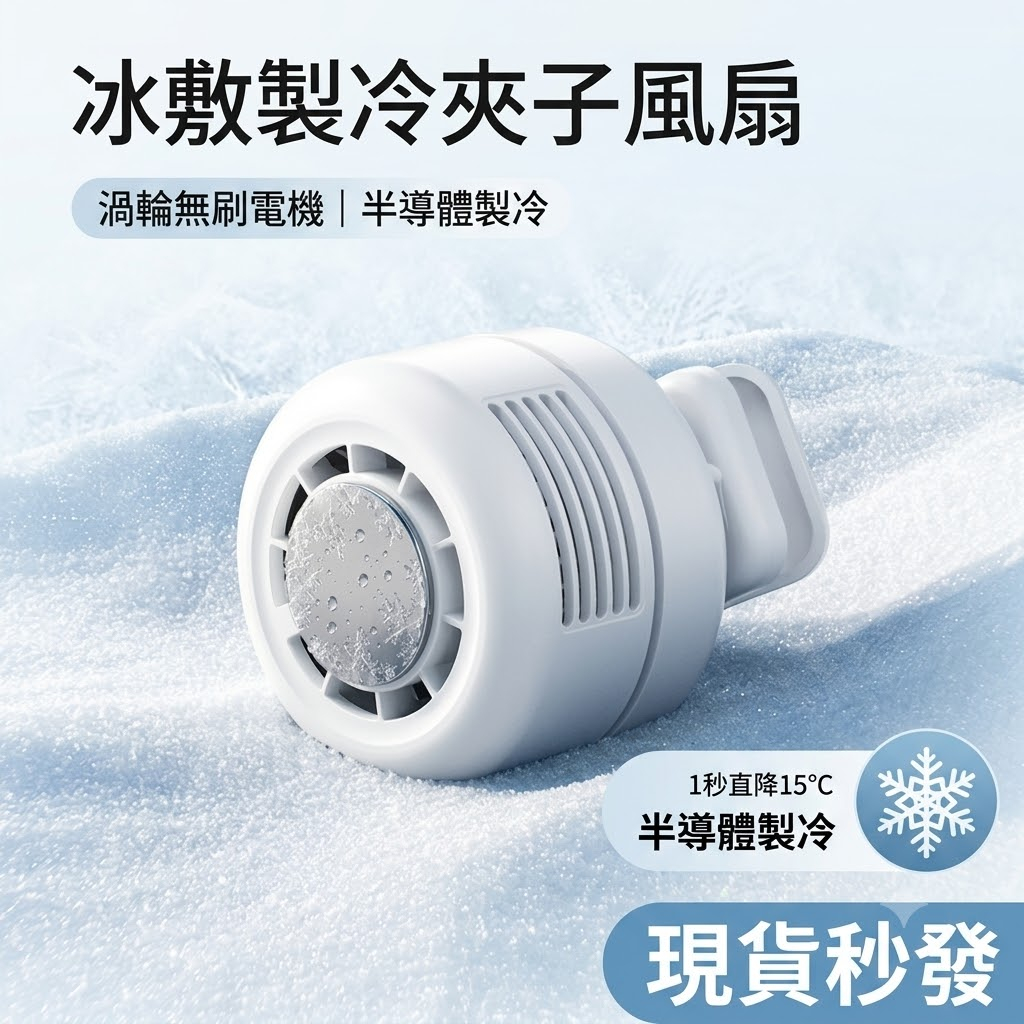 [台灣出貨】冰敷制冷挂脖风扇 桌面户外可夹迷你風扇便携式挂脖风扇 掛脖風扇 半導體掛脖風扇 無葉渦輪 無葉風扇 隨身風扇