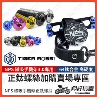 【翔好機車】NPS 磁吸手機架 正鈦螺絲 鈦螺絲 鈦合金螺絲 機車手機架 手機架 機車手機支架 JET SL 勁戰六代