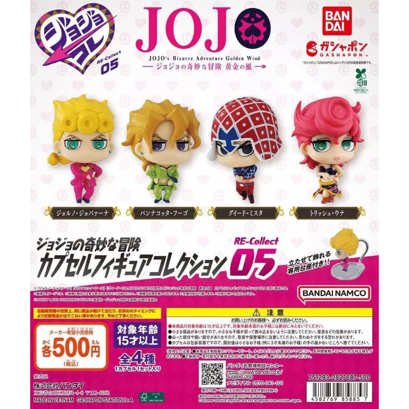 天天痛風『黃金之風現貨』JOJO的奇幻冒險 RE公仔 P5 轉蛋 扭蛋 BANDAI NAMCO 喬魯諾 喬巴拿