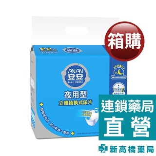 安安 夜用抑菌型 抽換式尿片 2包/箱【新高橋藥局】可搭配成人紙尿褲使用