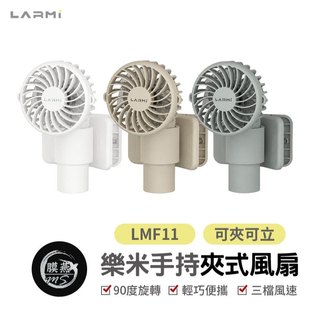 LARMI LMF11 手持夾式風扇 三檔風速 90°旋轉 可夾可立 USB充電隨身風扇 迷你風扇 雨傘風扇 夾子風扇