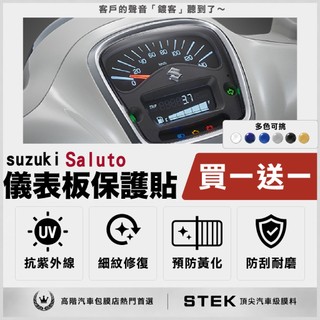 買一送一 SUZUKI 台鈴 Saluto 125 儀表板 保護貼 儀表貼 保護膜 STEK 犀牛皮 TPU 3M反光膜