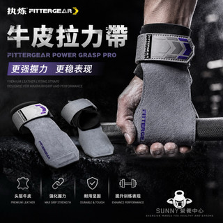 【FITTERGEAR】牛皮拉力帶(引體向上 助力帶 拉力帶 護腕 護掌 訓練輔助 運動 健身 重訓）