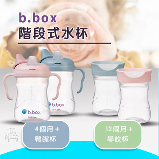 🔥限時下殺價↘︎🎀贈送揹帶✅現貨⚡E發票🇦🇺【b.box】階段式水杯 4m+鴨嘴杯 12m+學飲杯