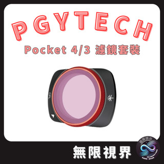 隔日達 新竹現貨 PGYTECH Pocket4 磁吸濾鏡 濾鏡套裝 CPL ND 偏光鏡 收納包 保護貼 DJI