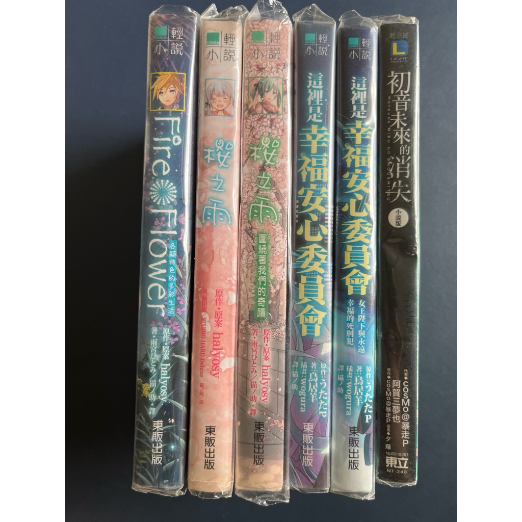 櫻之雨 這裡是幸福安心委員會 初音未來的消失 fire flower 輕小說