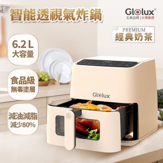 【GloLux】6.2L透視智能氣炸鍋(奶茶/白) BSMI認證 可視大窗 1400W大火力 9大菜單 氣炸鍋
