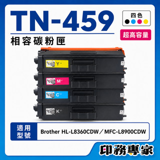 超高容 Brother TN459 TN-459 碳粉匣 副廠 HL-L8360CDW MFC-L8900CDW 碳粉