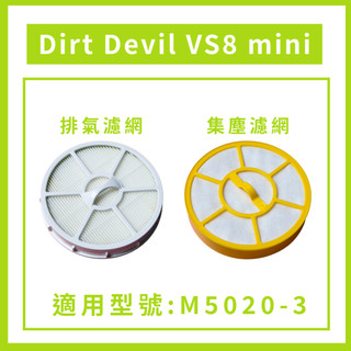 【沃倫工作室｜副廠耗材】 Dirt Devil VS8 mini M5020-3 排風濾網 集塵濾網 水洗黑棉