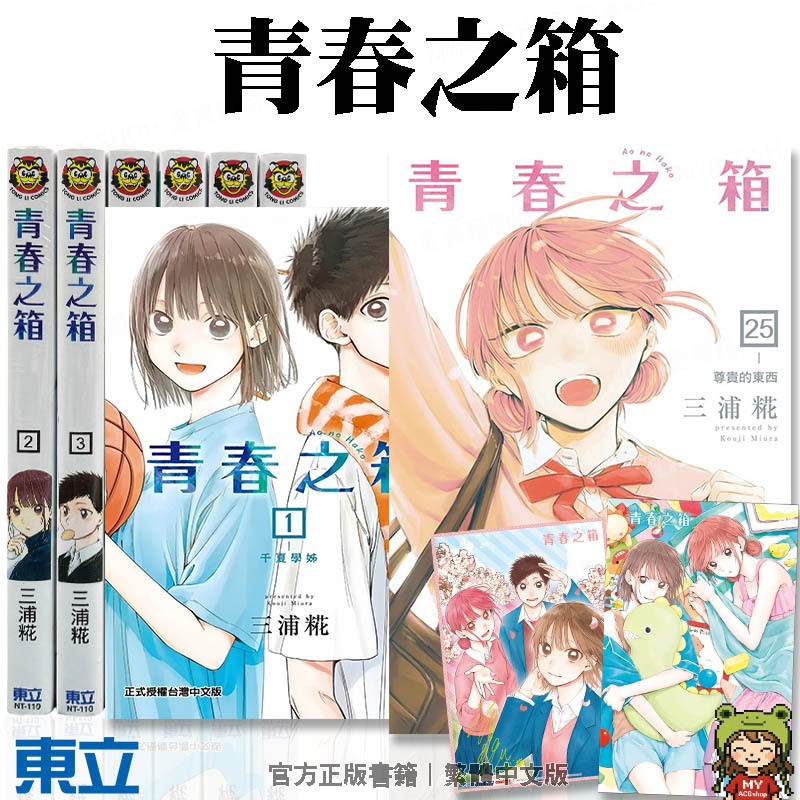 🍁愛書籍商城🍁 青春之箱 1-25集 全套漫畫 東立出版 三浦糀 羽球 籃球 戀愛 體育季 青春 治癒 收藏 172