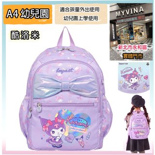 可放A4 幼兒園 書包 IMPACT 怡寶【永和實體店面】酷洛米 兒童 後背包 大 蝴蝶結 紫 休閒包 出遊 背包