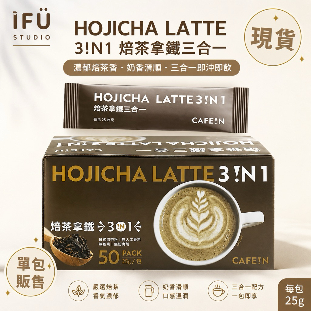 【IFÜ STUDIO🚚】CAFE!N 硬咖啡 焙茶拿鐵三合一 日本焙茶 福吉茶那堤 3IN1 焙茶歐蕾 咖啡拿鐵二合一