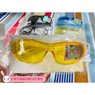 台灣製造全新正品Suns向日葵眼鏡抗UV400抗紫外線防塵防唾液飛沫防衝擊異物護目鏡5001黃色強化鏡面超輕盈不容易起霧