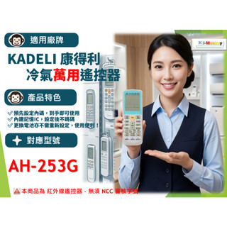 【AC】1210【萬用】冷氣遙控器【適用】Kadeli 康得利｜AH-253G