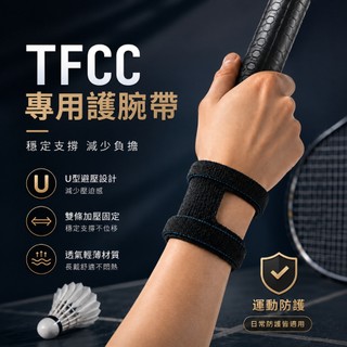 日本TFCC護腕 支撐護腕 柔軟透氣 加壓護腕 尺骨側支撐 柔軟透氣 防扭傷 羽球護腕 健身護腕 滑鼠手護腕 運動護腕