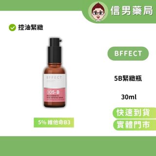 【5B緊緻瓶】BFFECT 5%維他命B3 毛孔緊緻精華 30ml 敏弱肌友善 毛孔緊緻 控油
