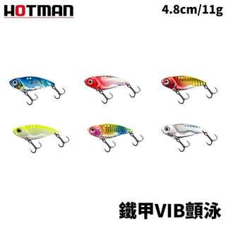【獵漁人】Hotman 鐵甲VIB顫泳 6.5g/11g 微鐵路亞 假餌