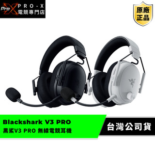 雷蛇Razer Blackshark V3 PRO 黑鯊 無線電競耳機【黑色、白色】【ＴＨＸ音效、自訂ＥＱ、主動抗躁】