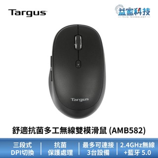 Targus AMB582【舒適抗菌多工無線雙模滑鼠】2.4GHz連線/藍芽連線/藍芽滑鼠