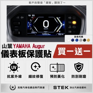 買一送一 YAMAHA 山葉 Augur 155 儀表板 保護貼 儀表貼 保護膜 STEK 犀牛皮 TPU 3M 反光膜