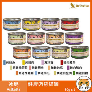 沛茲寵物【Astkatta 冰島肉絲貓罐 80g】低磷 低脂 無穀 類主食 泰國 副食罐 貓罐 貓 罐