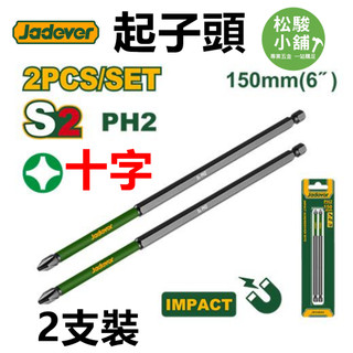 【松駿小舖】JADEVER (2支裝) S2 起子頭(+) PH2 150mm (JDSV4K64)十字起子頭 電動批頭