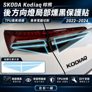 SKODA Kodiaq 大棕熊 2022–2024 後方向燈區域性燻黑保護貼｜燻黑TPU犀牛皮・專車電腦裁切｜小馬汽車工