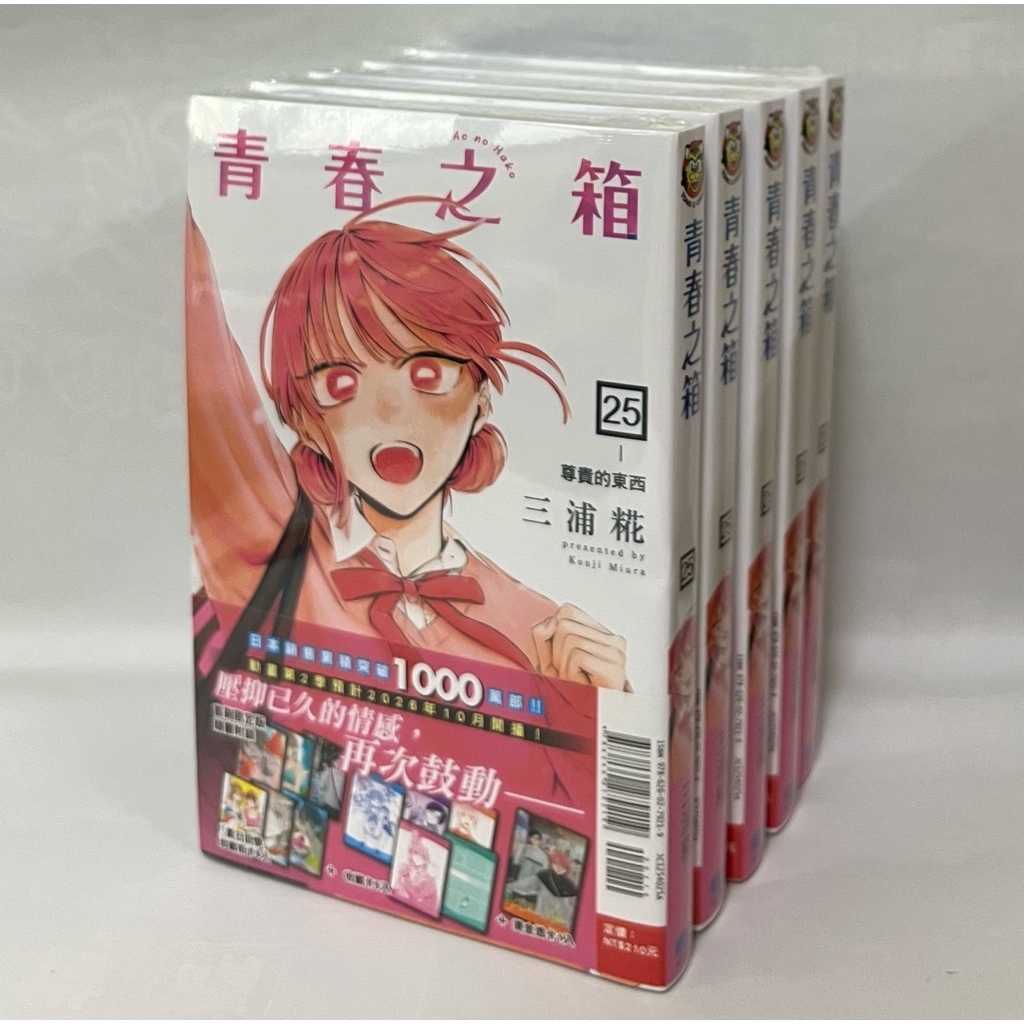 【現貨/全新書】青春之箱 1-14,15,16,17,18,19,20,21,22,23,24,25 首刷限定版/普版