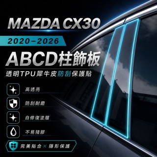 MAZDA CX30 2020–2026 ABCD柱飾板｜透明TPU犀牛皮防刮保護貼｜小馬汽車工坊