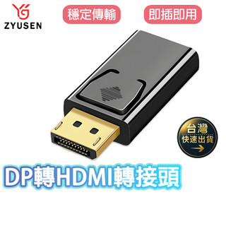 昱森 DP轉HDMI轉接頭 DP公轉HDMI母 DisplayPort轉HDMI 轉換器 轉接器 hdmi 訊號轉換器
