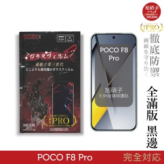 POCO F8 Pro 旭硝子玻璃保護貼 (全滿版 黑邊) INGENI徹底防禦