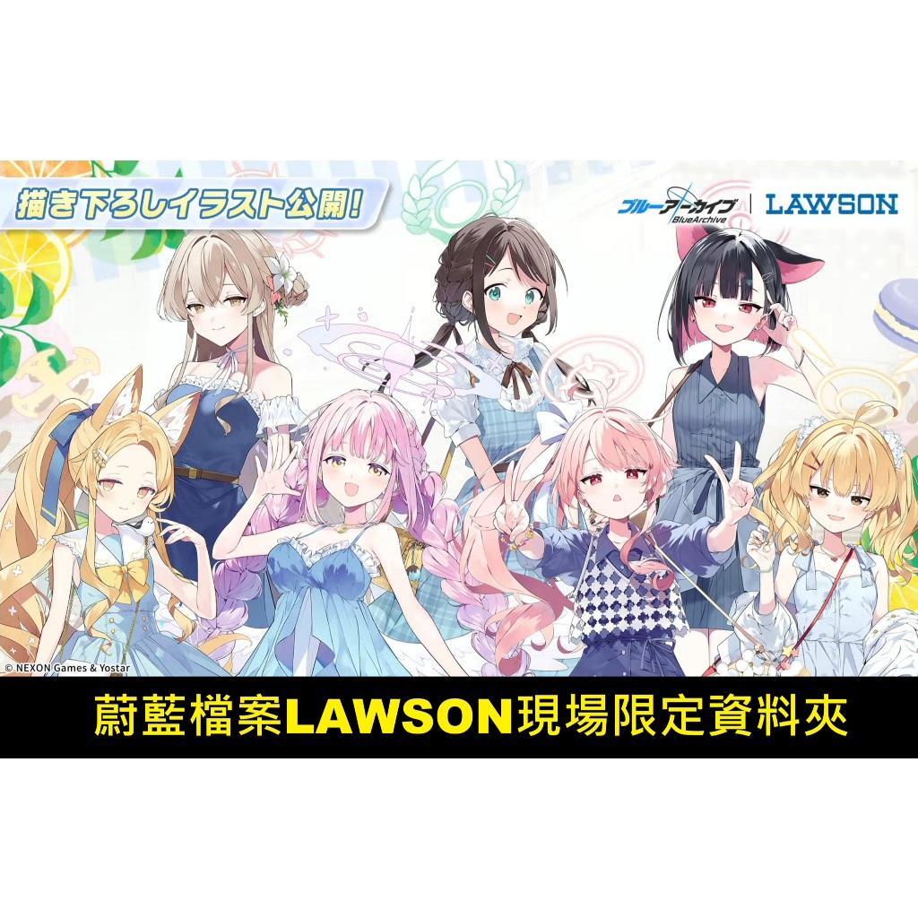 【WAT預購】蔚藍檔案 Blue Archive 日本限定 LAWSON 彌香 渚 聖亞 千紗 愛莉 夏 喜美 資料夾