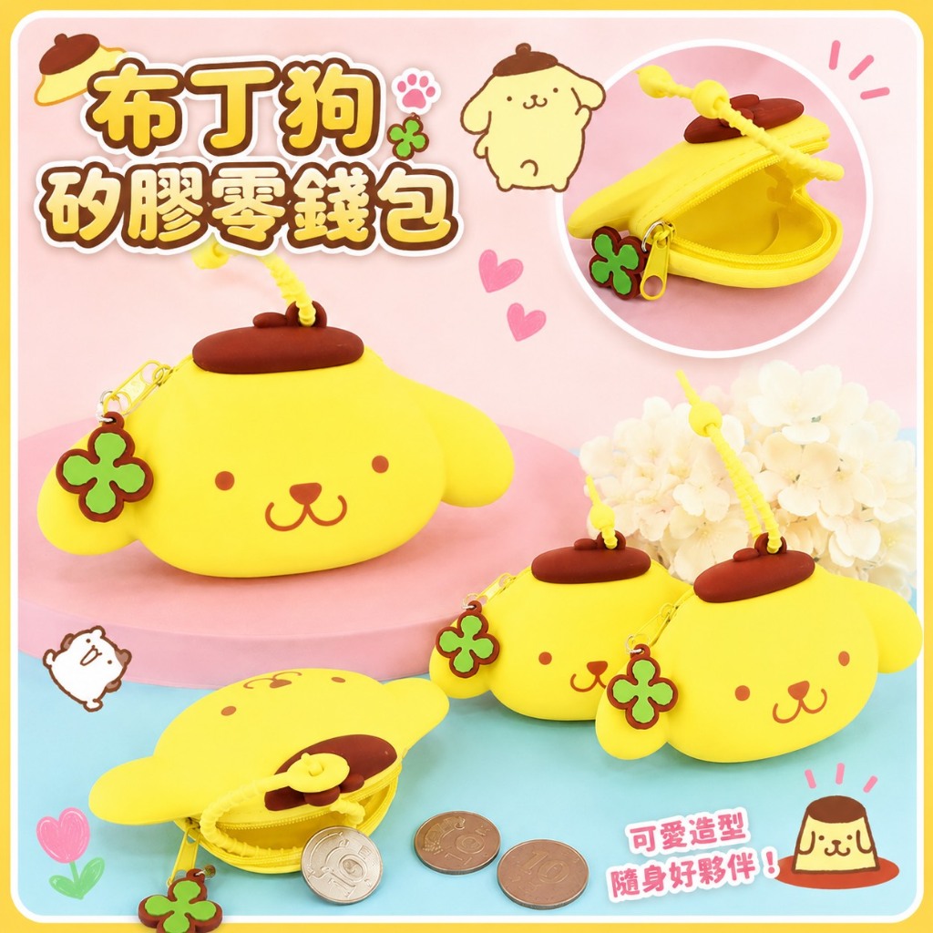 ﹝布丁狗矽膠吊飾零錢包﹞正版 錢包 零錢包 拉鍊包 收納包 吊飾 鑰匙圈 三麗鷗 布丁狗錢包〖一生流行館〗