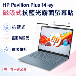 【Ezstick】HP Pavilion Plus 14-ey 磁吸式抗藍光霧面螢幕保護片｜14吋16:10｜抗眩光