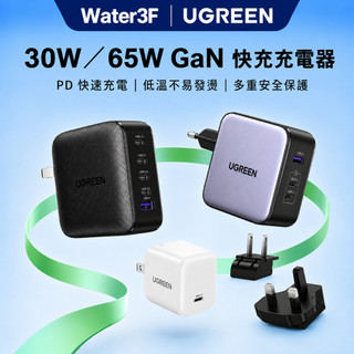【綠聯】30W／65W GaN 充電器｜PD｜快充｜充電頭｜手機充電器｜USB-A