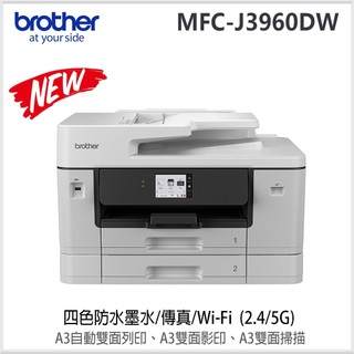 brother MFC-J3960DW 全功能A3彩色雙紙匣噴墨傳真事務機