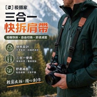📷 相機肩帶手腕帶 3合1快拆背帶 斜背掛頸手掛繩 適用Sony Canon Fujifilm Nikon 通用配件