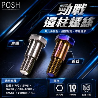 POSH | 鍍鈦 側柱螺絲 邊柱螺絲 白鐵螺絲 勁戰 勁戰七代 六代勁戰 三代勁戰 四代勁戰 BWSR SMAX