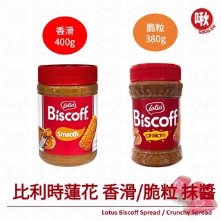 比利時蓮花 香滑/脆粒 抹醬Lotus Biscoff Spread 肉桂控的最愛