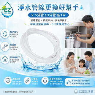 【EZ居家生活館】安麗 Amway 益之源 非原廠淨水器 espring 2.5分管*1米+3分管1米40元