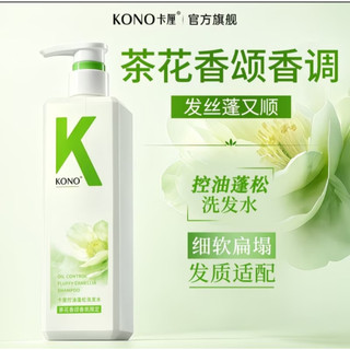 劉詩詩代言KONO洗髮精 洗髮乳 洗髮水 控油去油豐盈蓬鬆去頭屑洗頭膏 洗髮露 官方正品 防偽可查