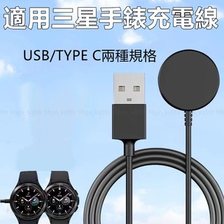 適用 三星手錶 充電線 SAMSUNG Galaxy Watch 快充線